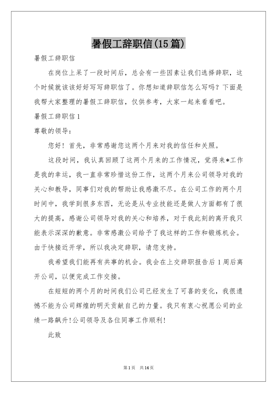 暑假工辞职信(15篇)_第1页
