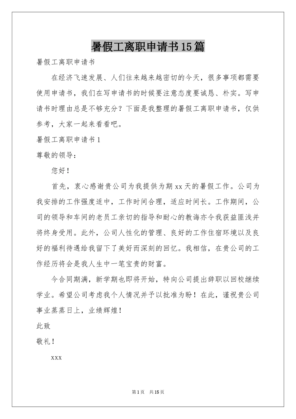 暑假工离职申请书15篇_第1页