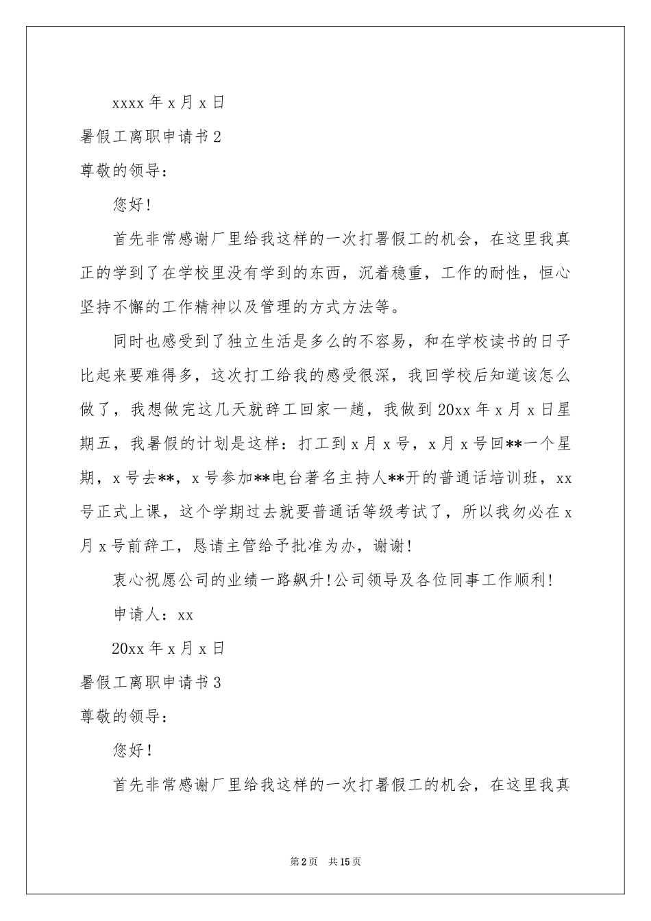 暑假工离职申请书15篇_第2页