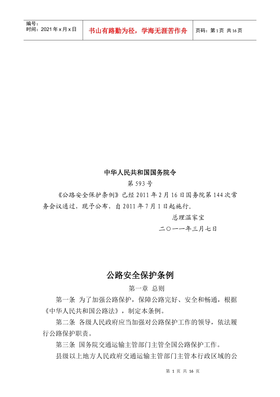 公路安全保护条例论述_第1页