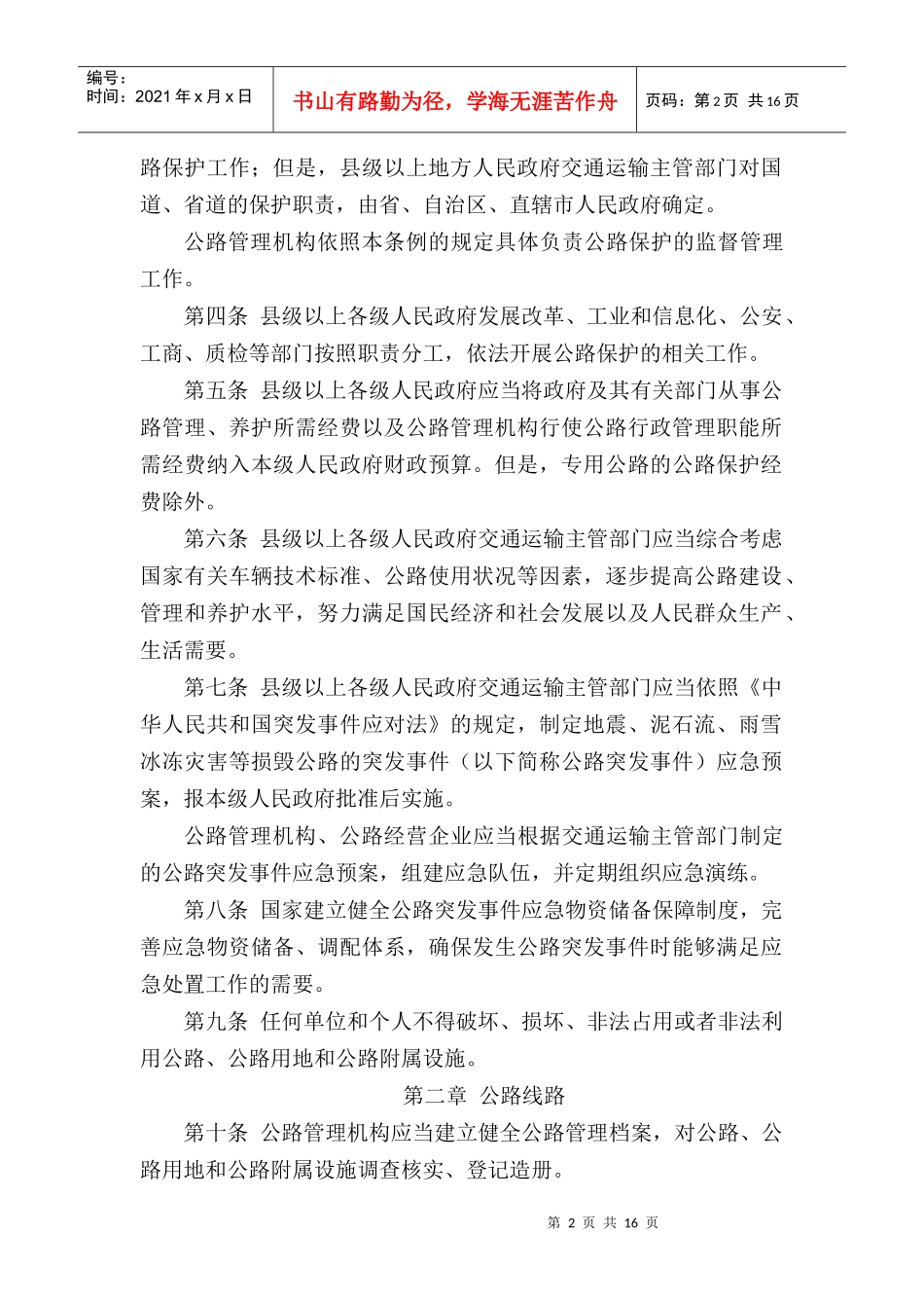 公路安全保护条例论述_第2页