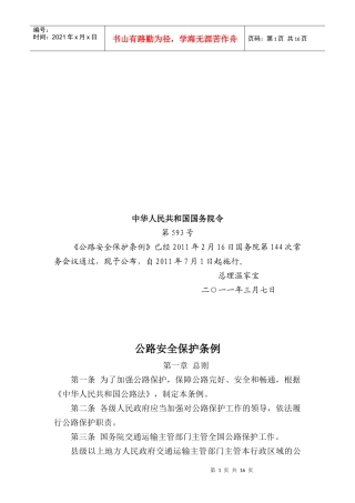 公路安全保护条例论述