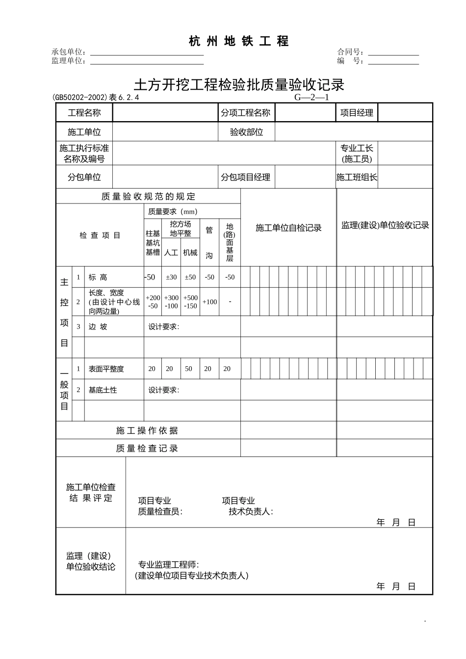 G-2-1~47：地基与基础工程检查用表_第1页