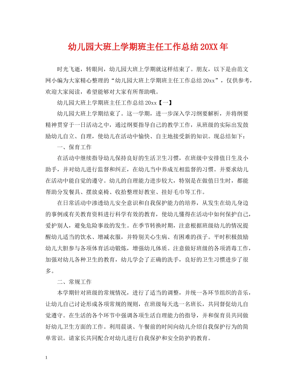 幼儿园大班上学期班主任工作总结2_第1页