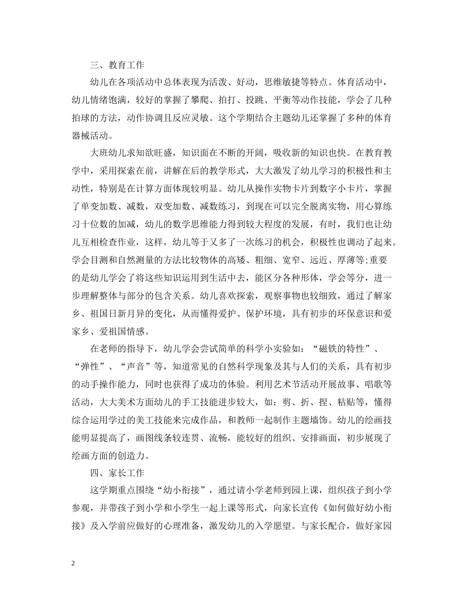 幼儿园大班上学期班主任工作总结2_第2页