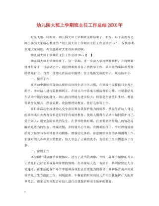 幼儿园大班上学期班主任工作总结2