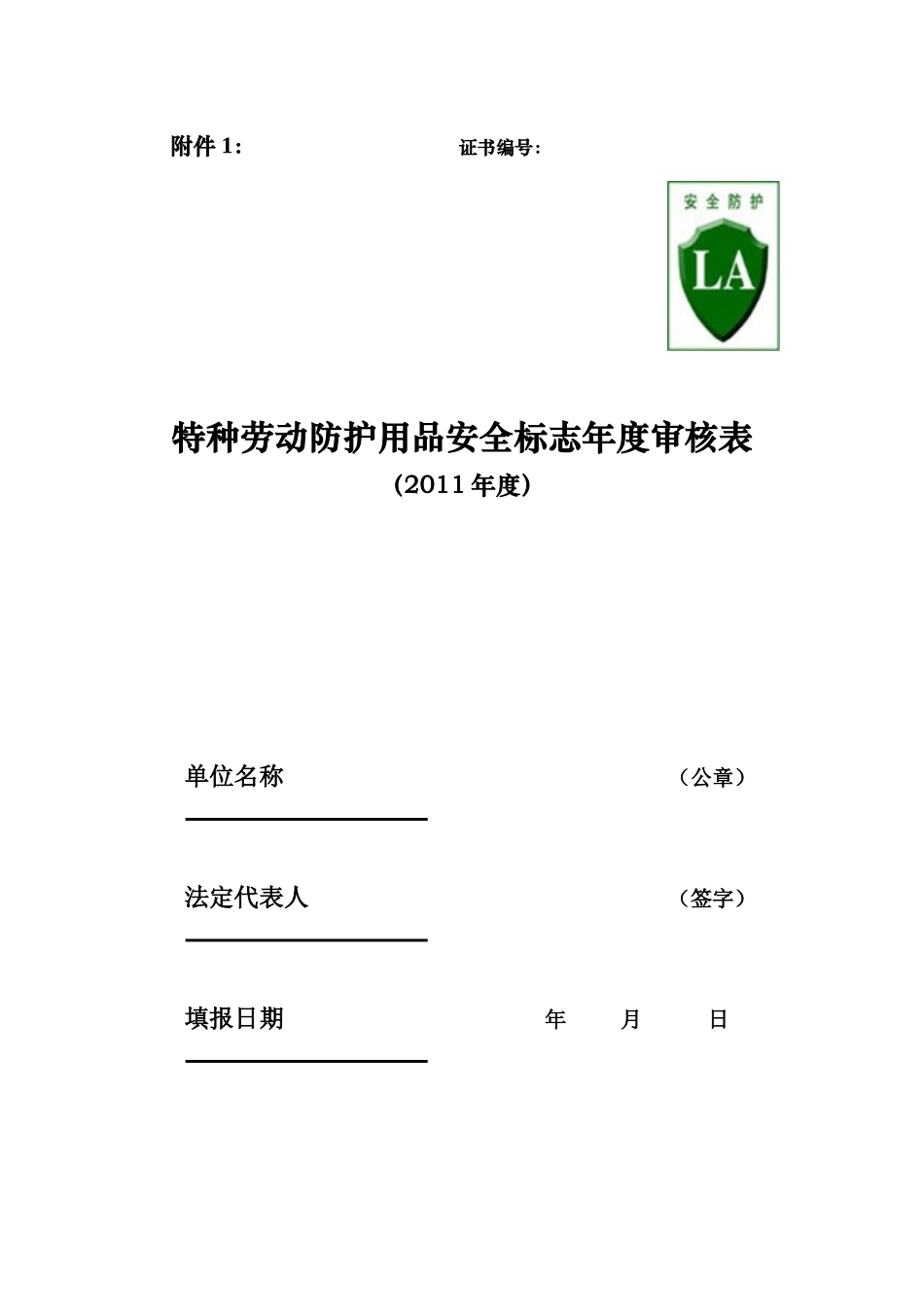 XXXX年度特种劳动防护用品安全标志年度审核表_第1页