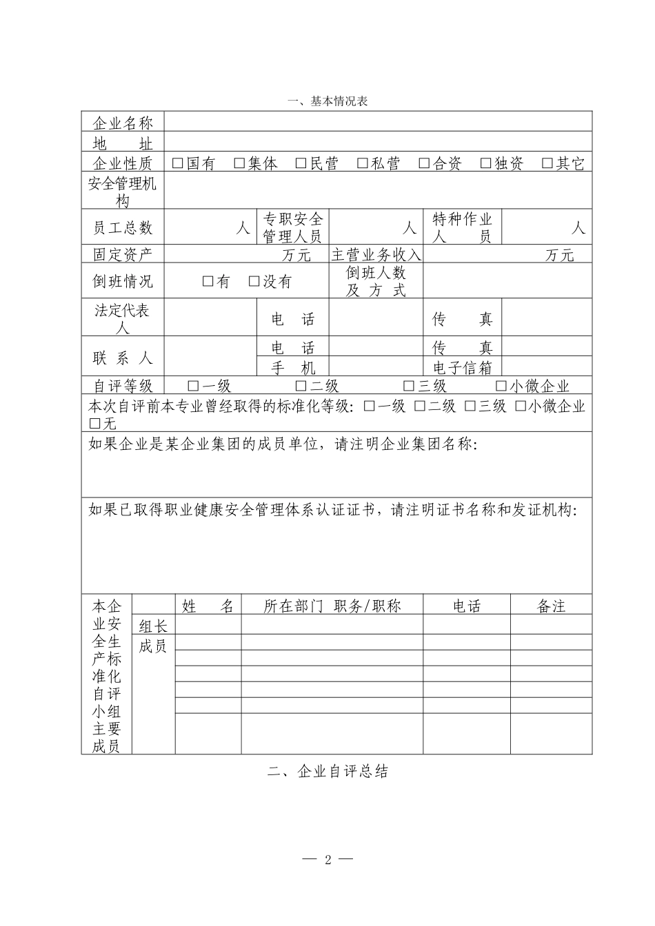 冶金等工贸企业安全生产标准化自评报告和基本规范评分细则(DOC99页)_第2页