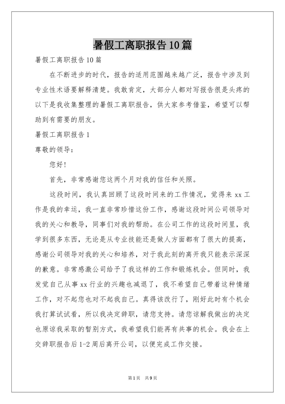 暑假工离职报告10篇_第1页