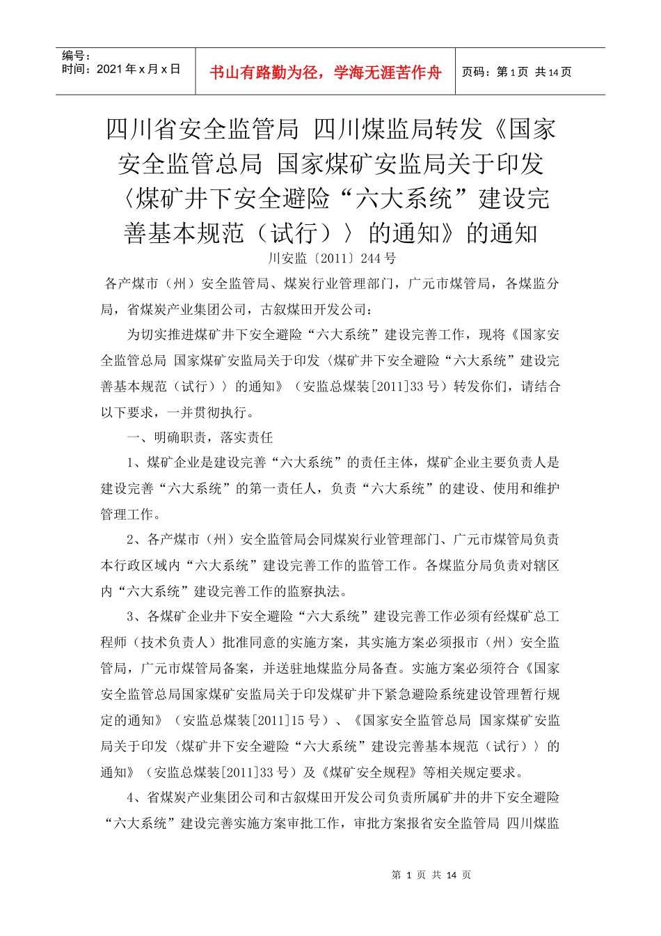 安全避险“六大系统”建设完善基本规范_第1页