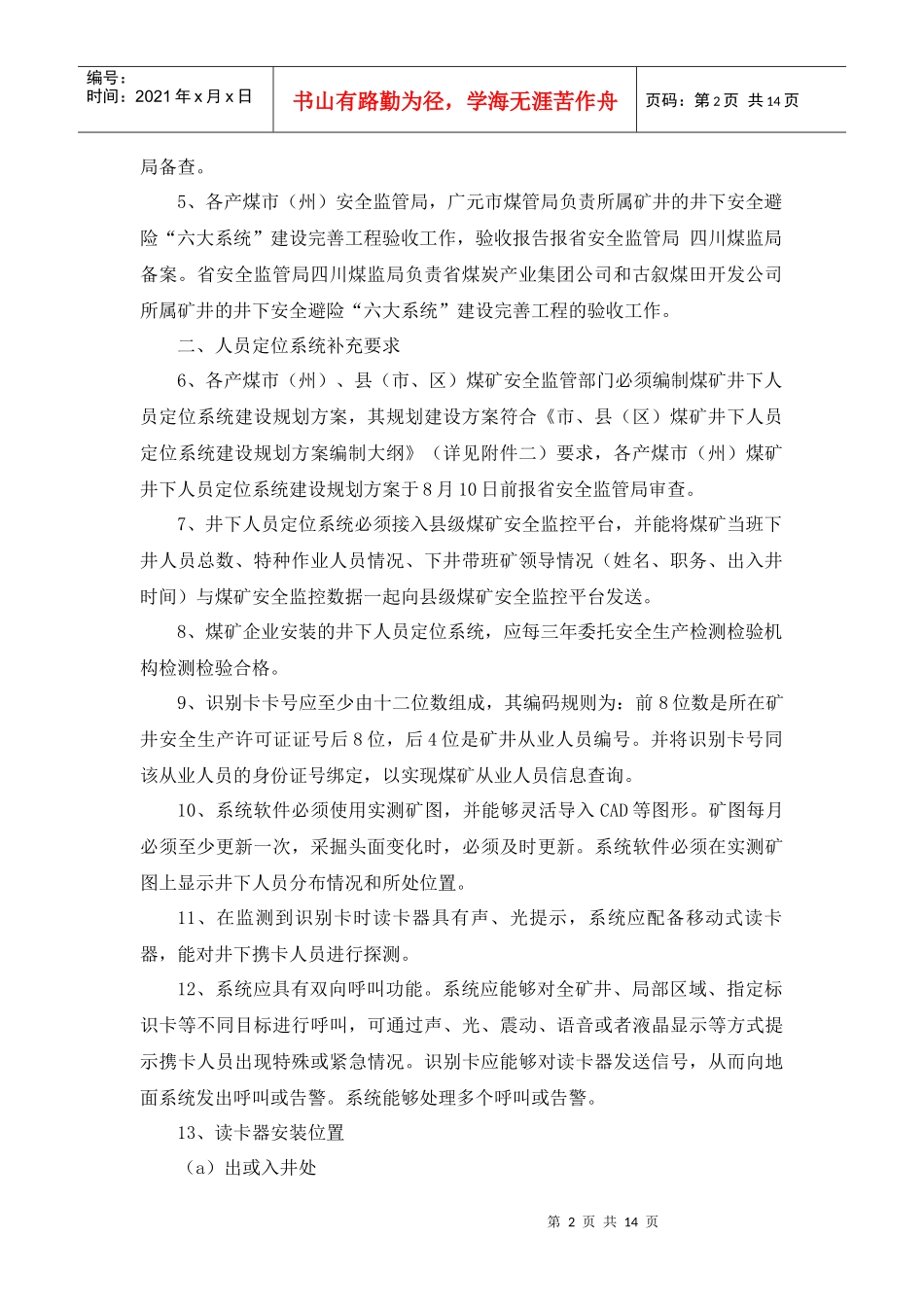 安全避险“六大系统”建设完善基本规范_第2页