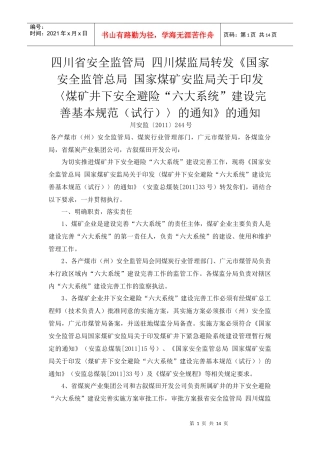 安全避险“六大系统”建设完善基本规范