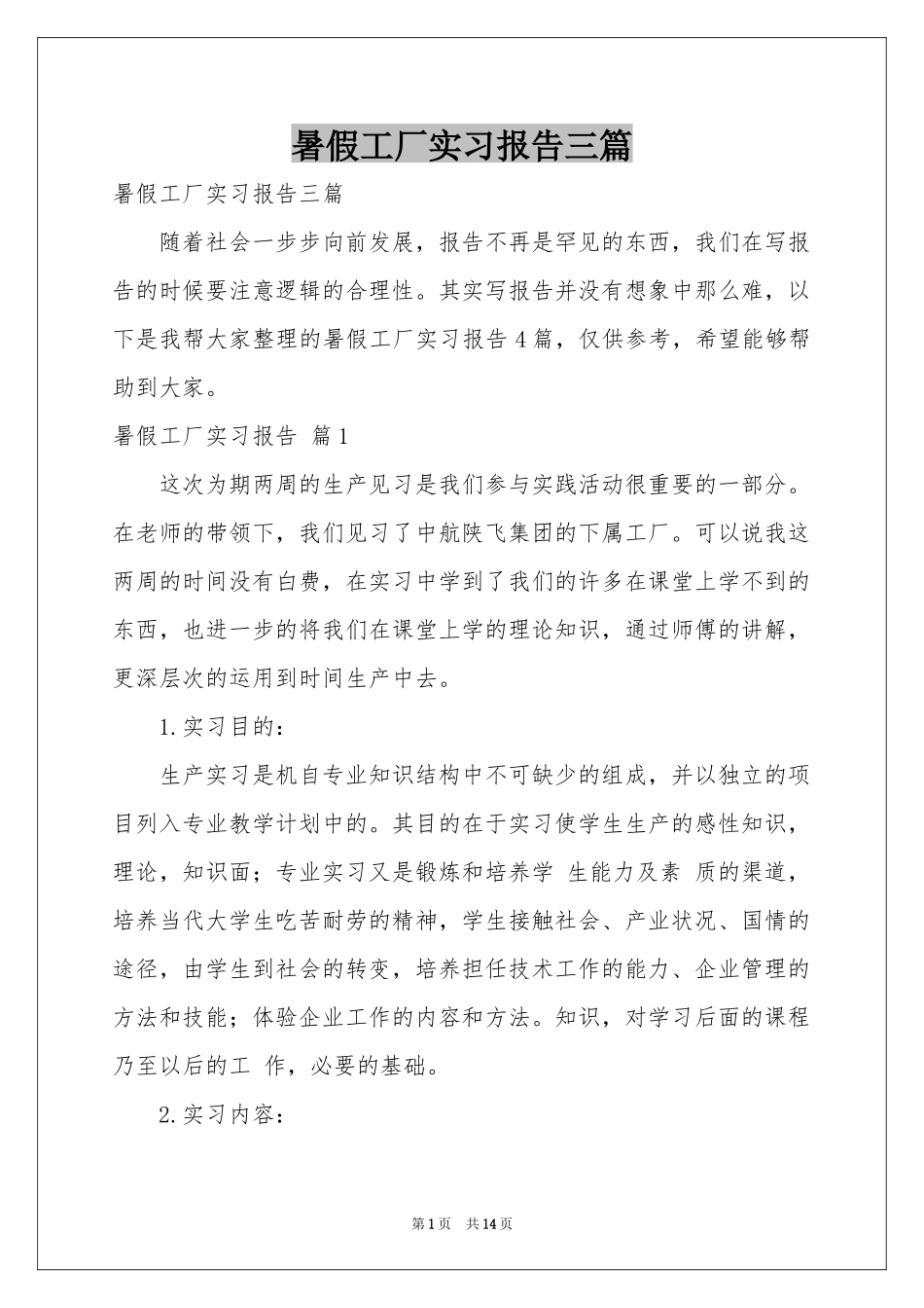 暑假工厂实习报告三篇_第1页