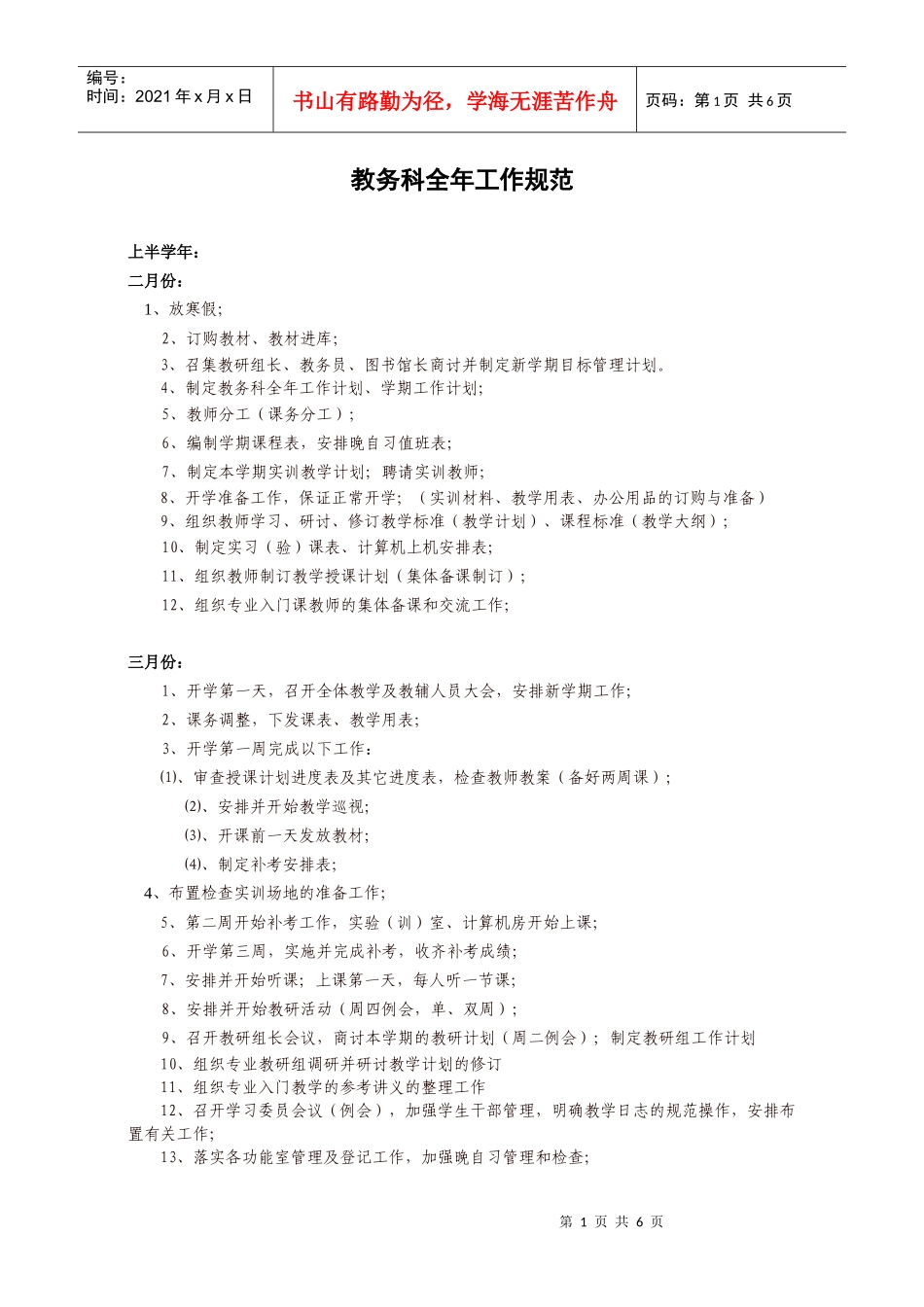 教务科全年工作规范_第1页