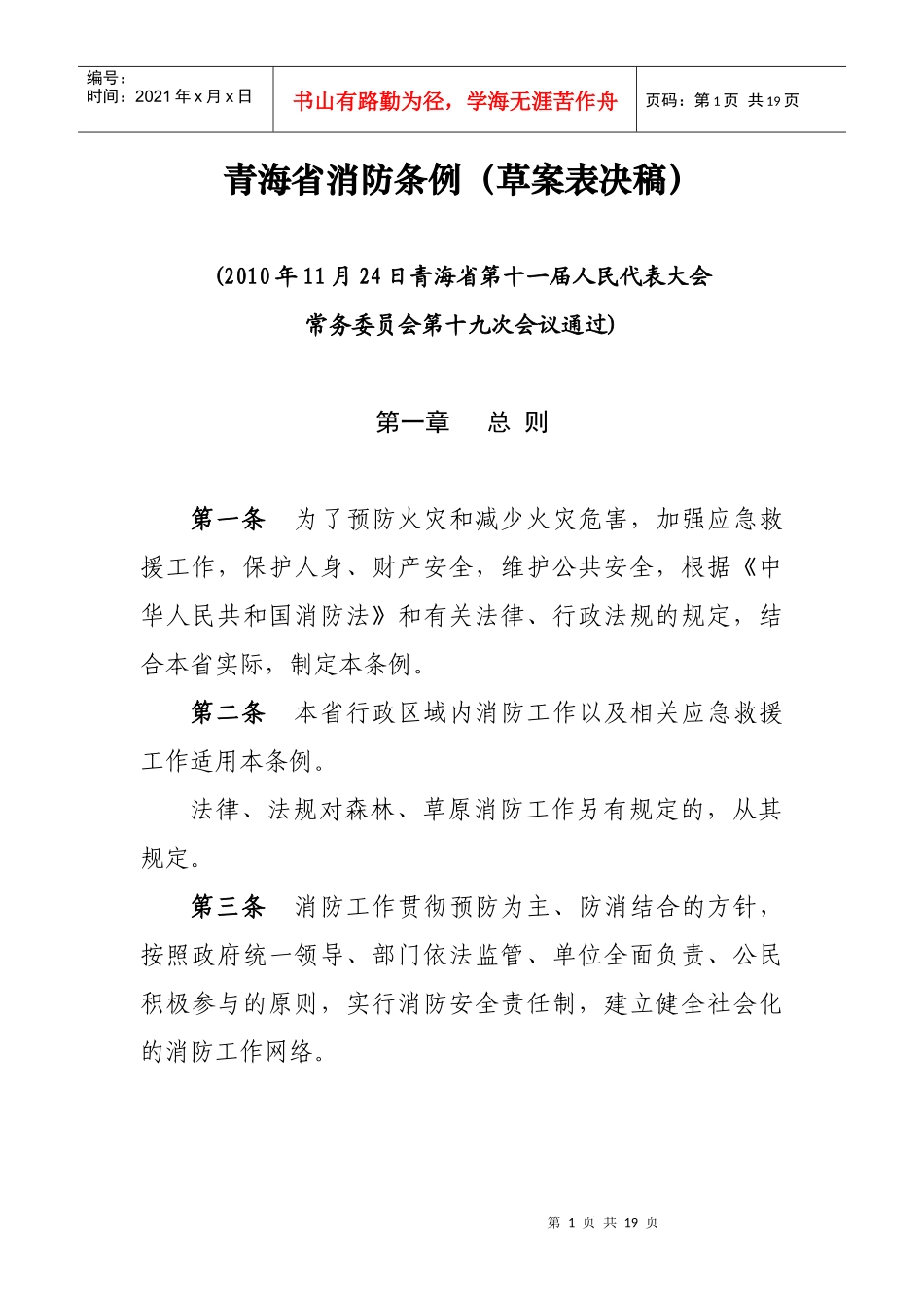 青海省消防条例(表决稿)_第1页