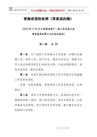 青海省消防条例(表决稿)
