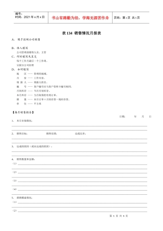 表134  销售情况月报表