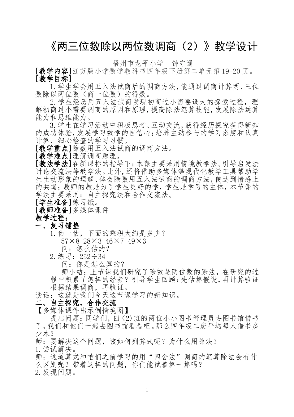 两三位数除以两位数调商（2）教学设计_第1页