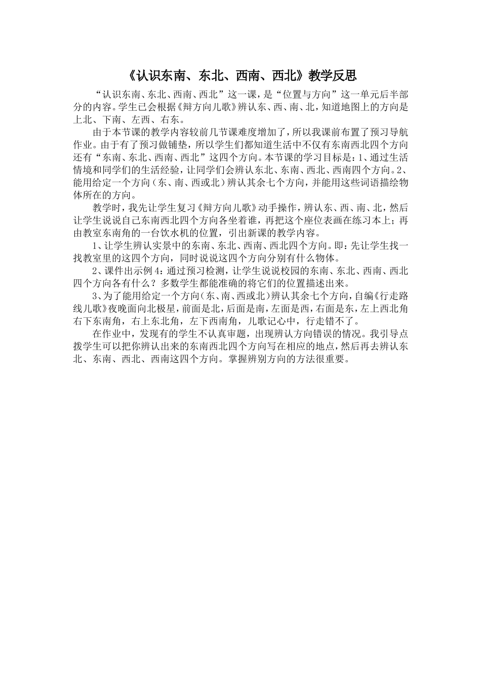 《认识东南、东北、西南、西北》教学反思_第1页