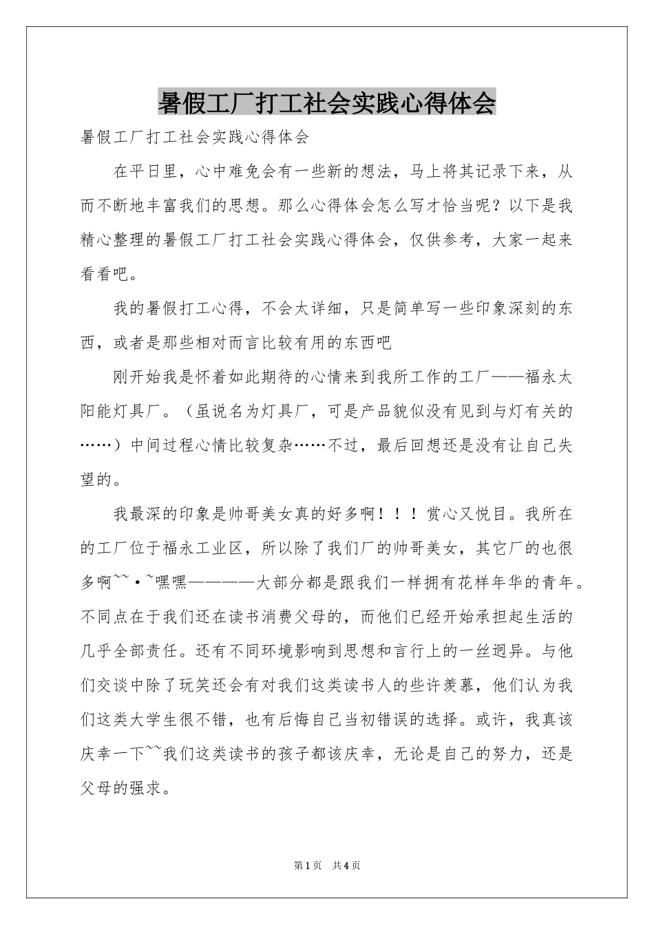 暑假工厂打工社会实践体会心得_第1页