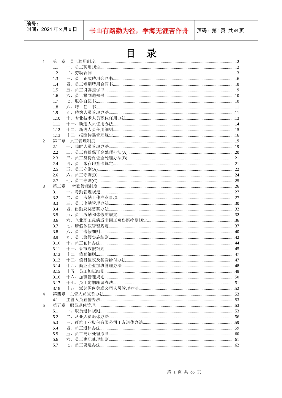 2第一章员工聘用制度_第1页