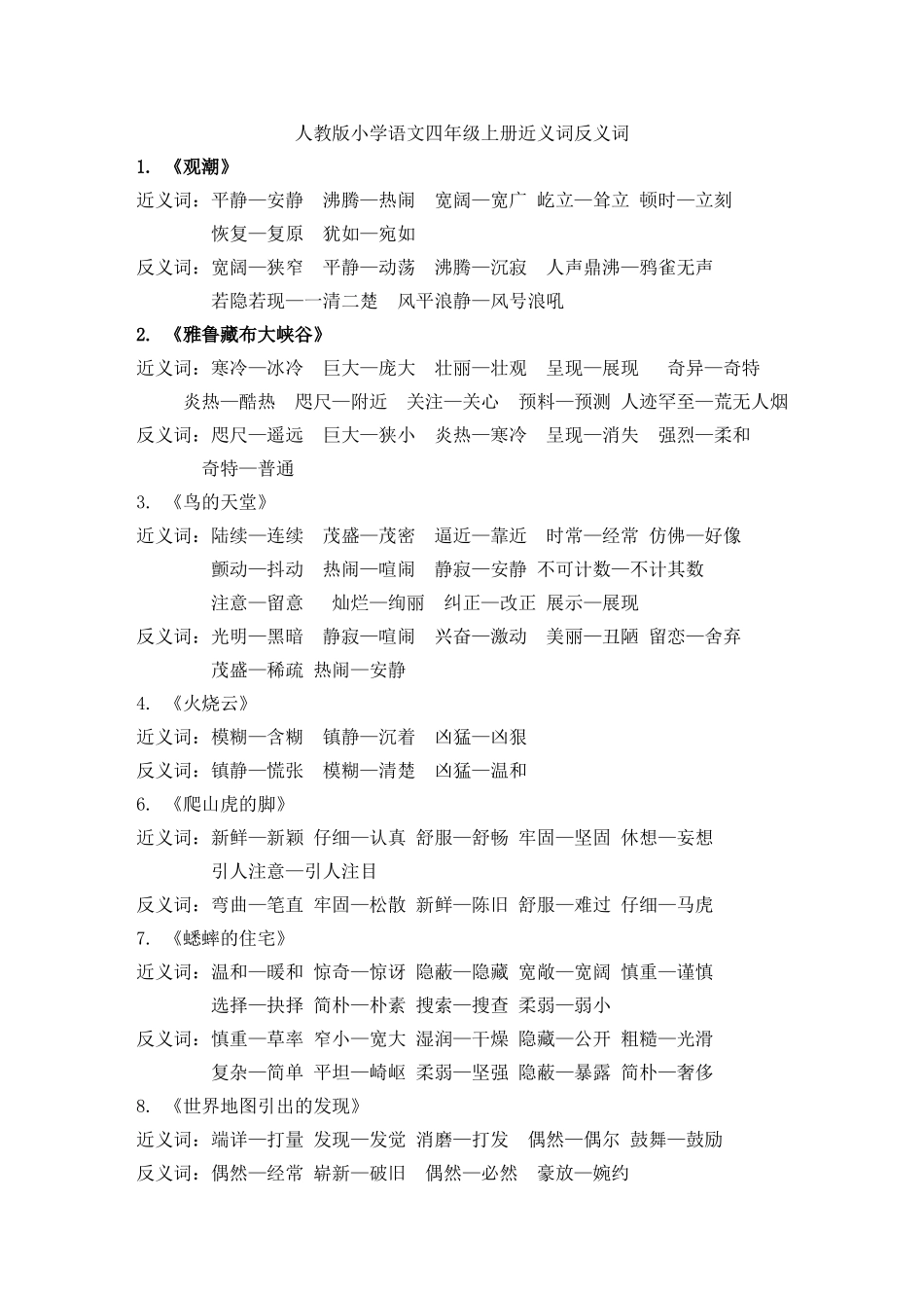 人教版小学语文四年级上册近义词反义词_第1页