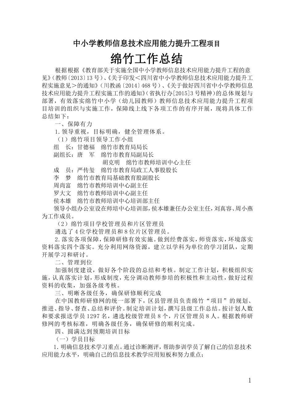 绵竹信息提升的工作总结_第1页