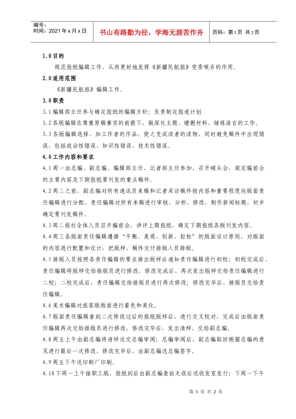 2022报社编辑工作规范_第1页