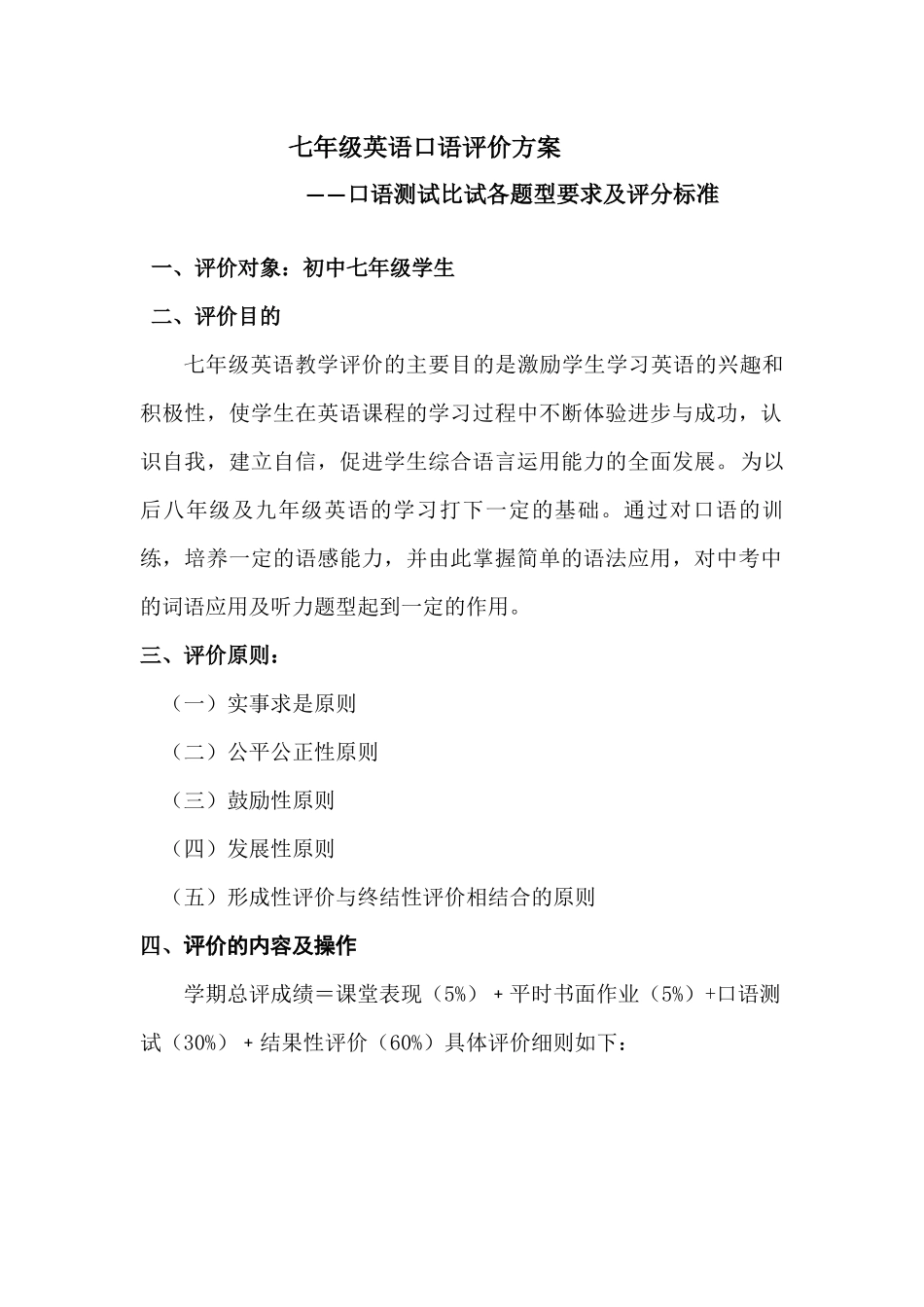 七年级英语口语评价方案_第1页