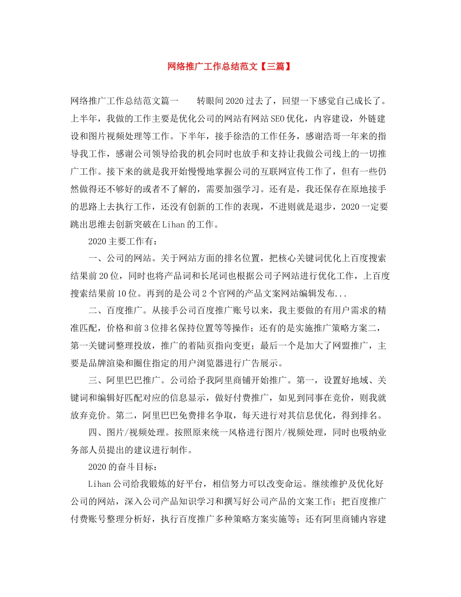 网络推广工作总结范文【三篇】_第1页