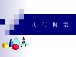 几何概型课件