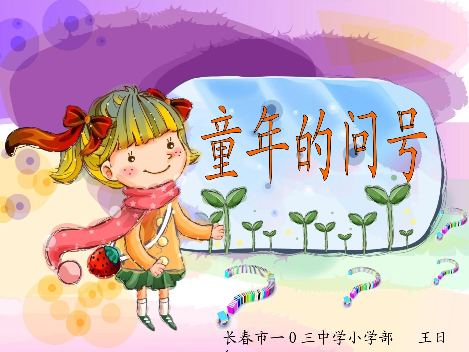 长春版二年级上册《童年的问号》PPT课件_第1页
