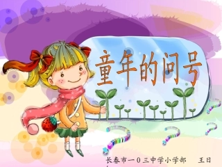 长春版二年级上册《童年的问号》PPT课件