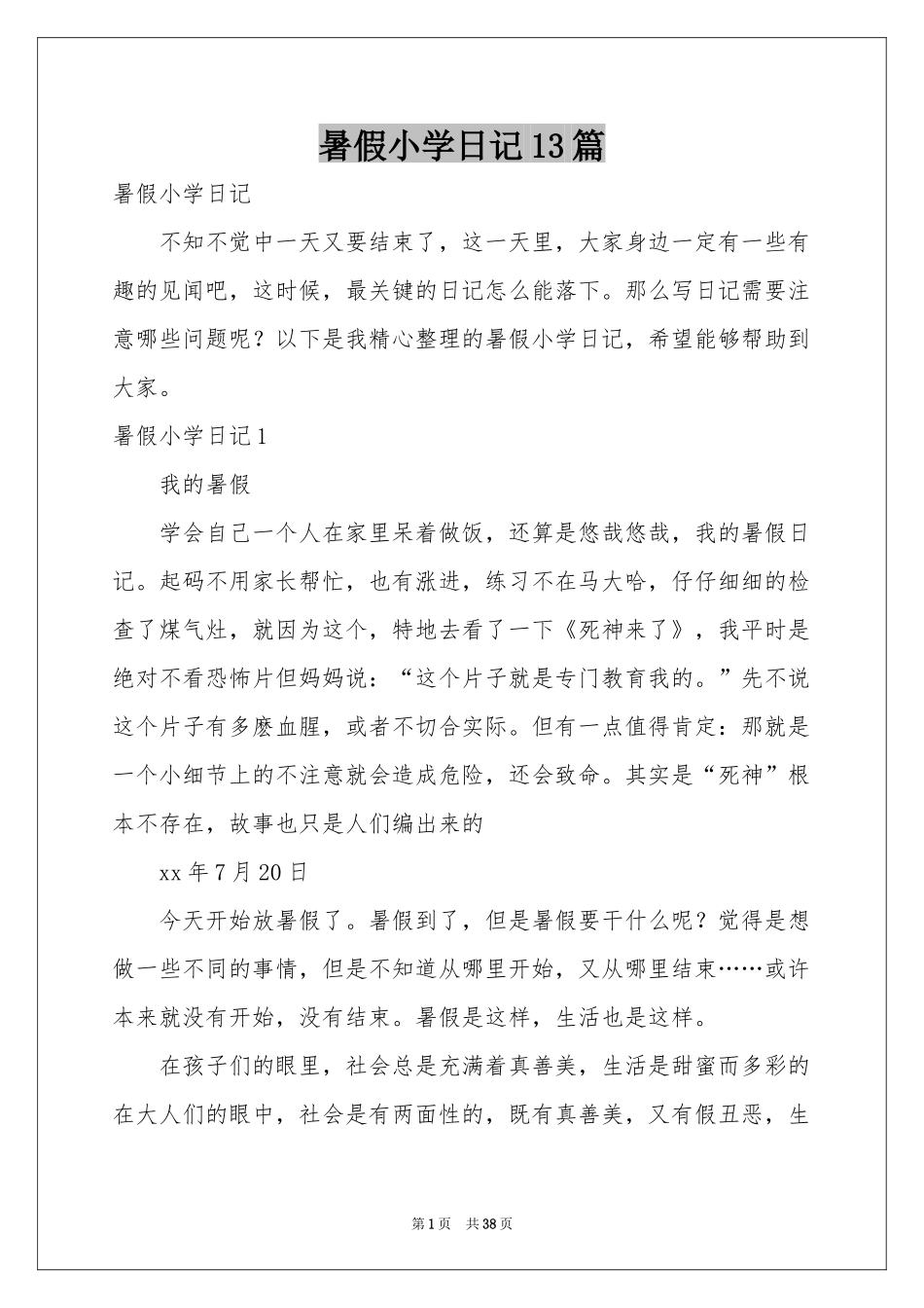 暑假小学日记13篇_第1页
