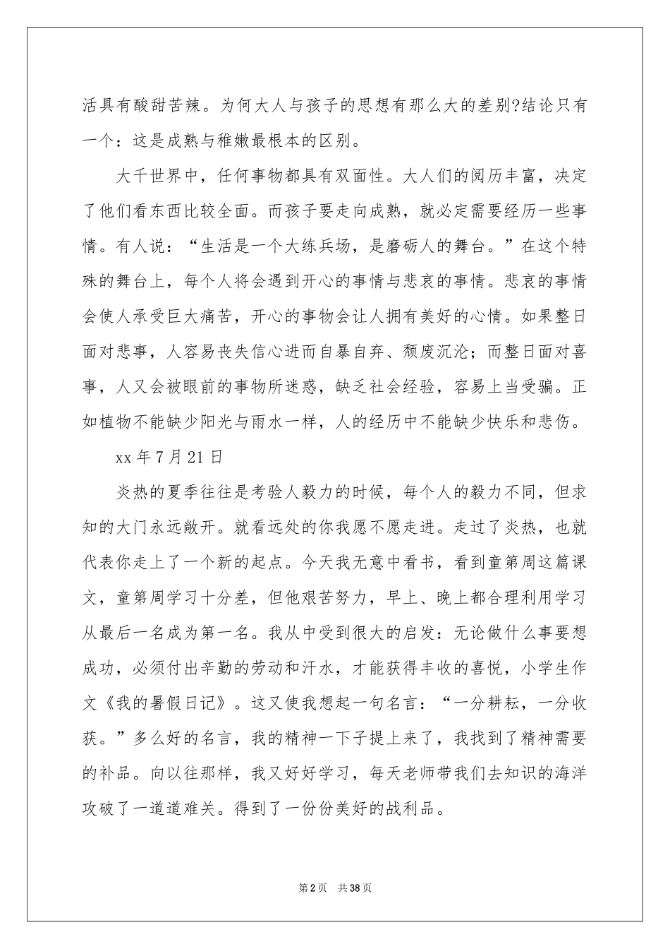 暑假小学日记13篇_第2页