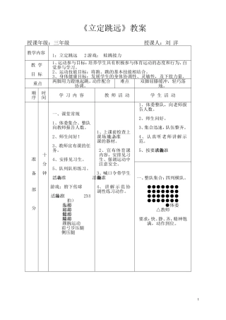 三年级体育教案立定跳远(1)