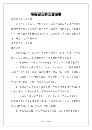 暑假家长安全责任书
