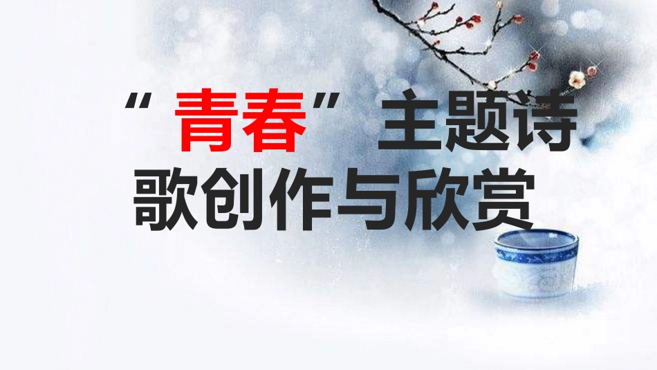 青春主题诗歌创作与欣赏_第1页