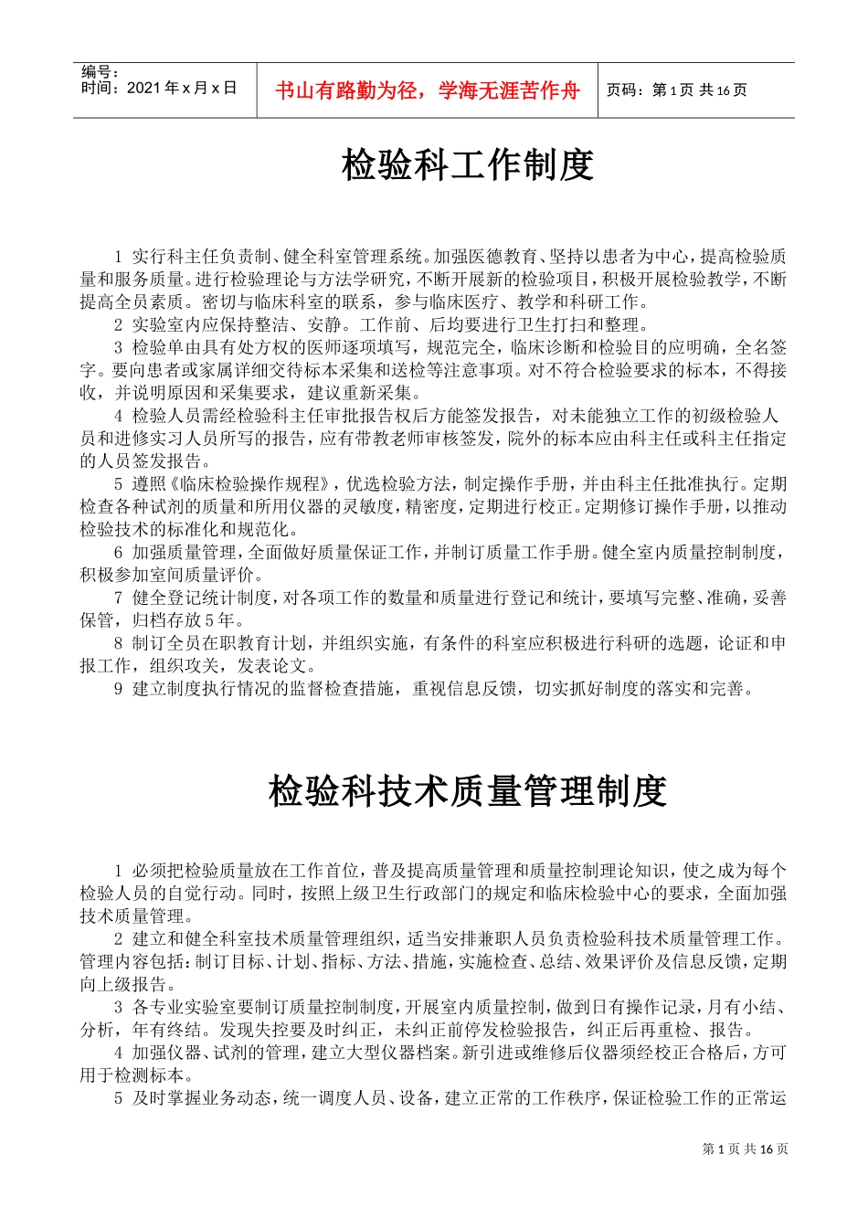 检验科各项管理制度(DOC30页)_第1页