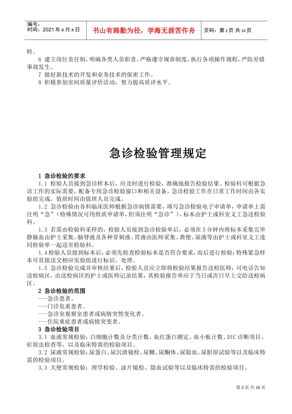 检验科各项管理制度(DOC30页)_第2页