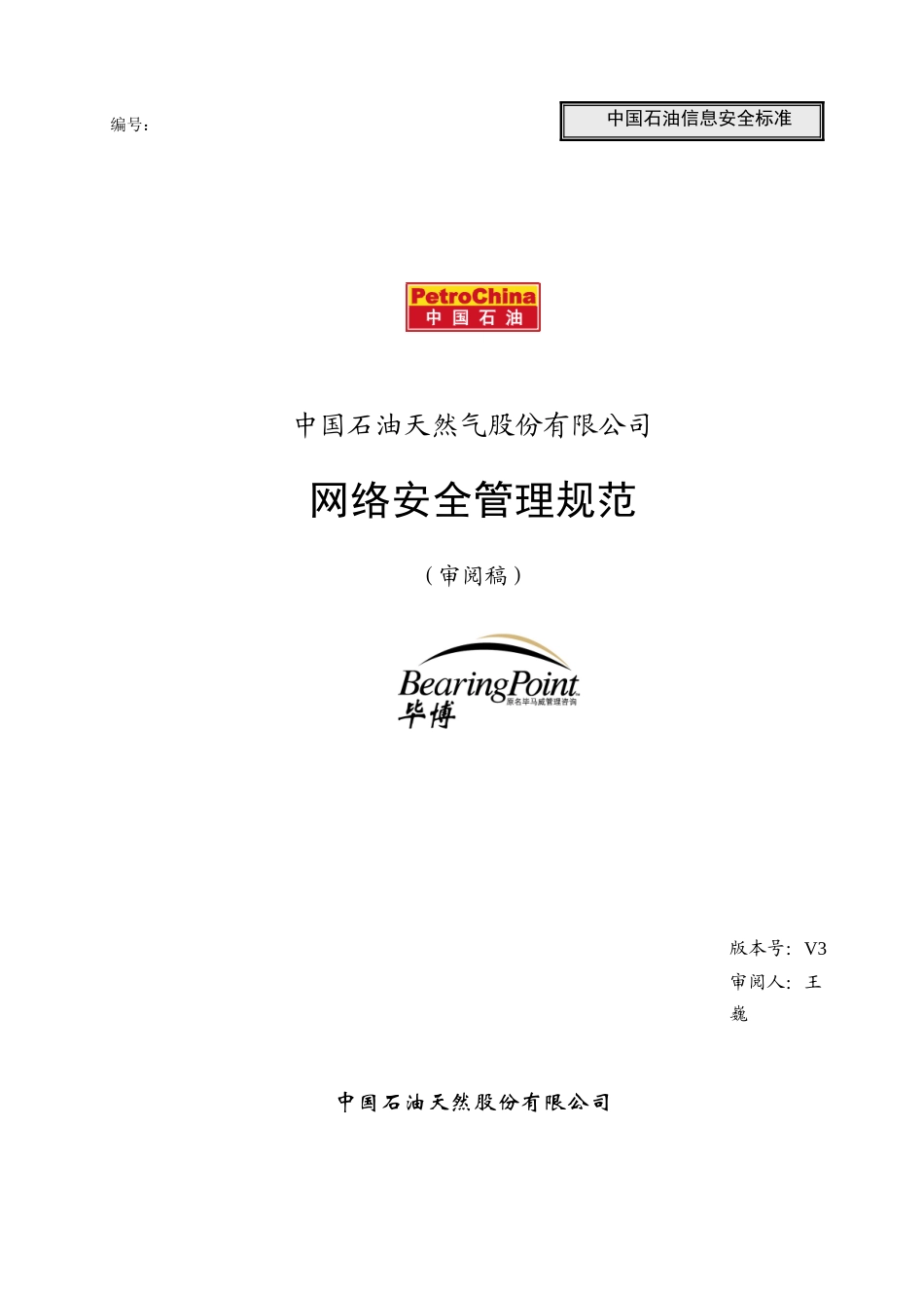 网络安全管理规范_030328_v3_fd_第1页