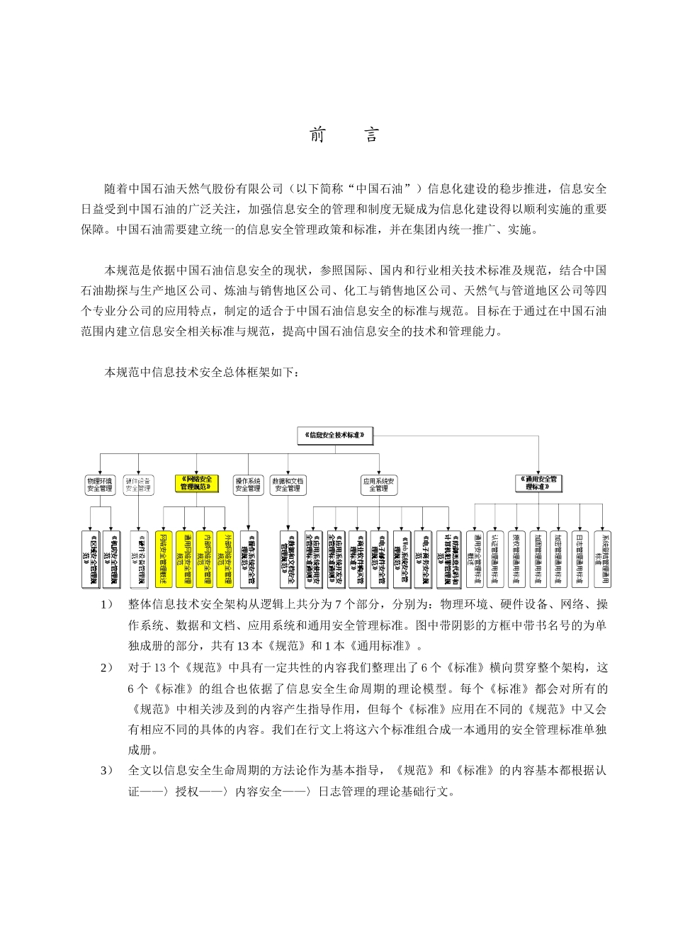 网络安全管理规范_030328_v3_fd_第2页