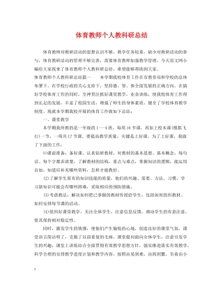 体育教师个人教科研总结