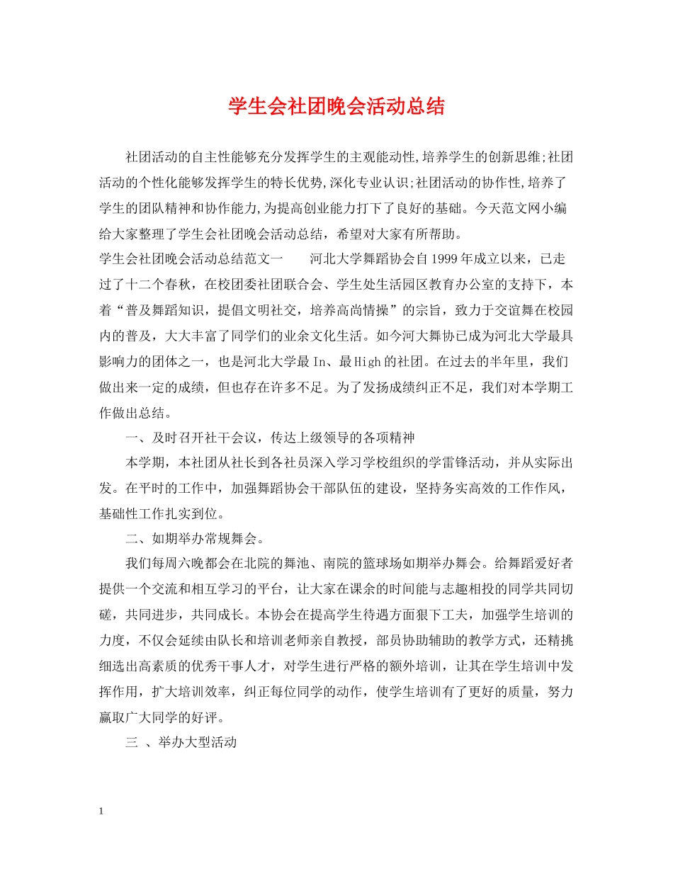 学生会社团晚会活动总结_第1页
