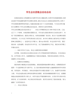 学生会社团晚会活动总结