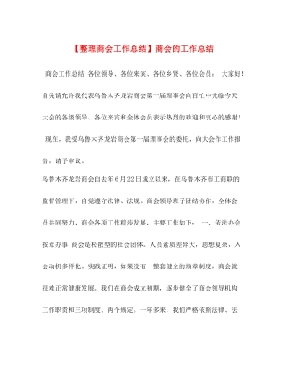 【整理商会工作总结】商会的工作总结