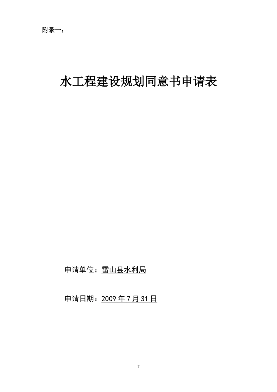 水工程建设规划同意书申请表_第1页