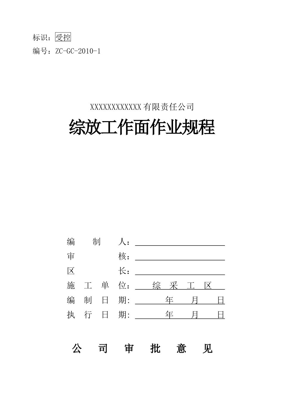 XXXX综放工作面作业规程_第1页