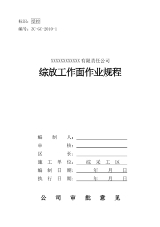 XXXX综放工作面作业规程