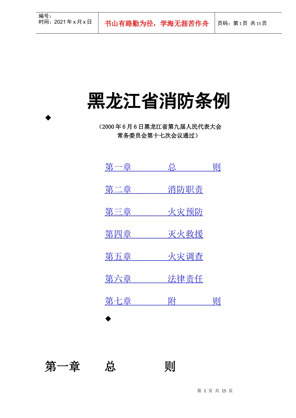 黑龙江省消防条例(doc28)(1)_第1页